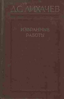 Книга Лихачёв Д.С. Избранные работы, 11-7158, Баград.рф